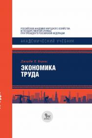 Экономика труда / перевод с английского под научной редакцией К. Сосунова. — (Академический учебник) ISBN 978-5-85006-412-9