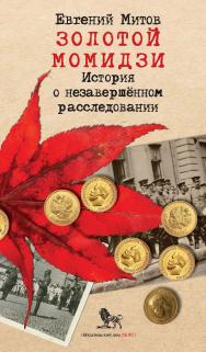 Золотой момидзи. История о незавершённом расследовании. — 2-е издание, исправленное и дополненное. ISBN 978-5-85006-413-6