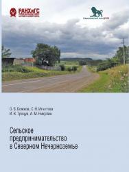 Сельское предпринимательство в Северном Нечерноземье: социологические очерки по мотивам полевых наблюдений ISBN 978-5-85006-420-4