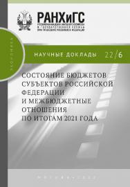 Состояние бюджетов субъектов Российской Федерации и межбюджетные отношения по итогам 2021 года — (Научные доклады: экономика) ISBN 978-5-85006-431-0