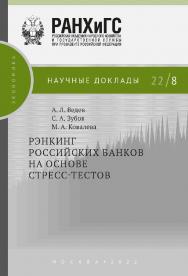 Рэнкинг российских банков на основе стресс-тестов — (Научные доклады: экономика) ISBN 978-5-85006-432-7
