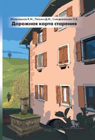 Дорожная карта старения, или Как не стать заложником своего дома после выхода на пенсию ISBN 978-5-85006-442-6
