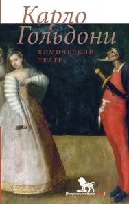 Комический театр / перевод с итальянского, предисловие и примечания М. Л. Андреева ISBN 978-5-85006-445-7