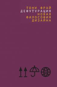 Дефутурация: новая философия дизайна / перевод с английского А. Королева ISBN 978-5-85006-450-1