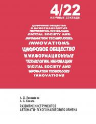 Развитие инструментов автоматического налогового обмена: научный доклад— (Цифровое общество и информационные технологии. Инновации) ISBN 978-5-85006-463-1