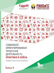 Социально ориентированная проектная деятельность: практики и кейсы: сборник методических материалов и статей. Вып. 8. ISBN 978-5-85006-467-9