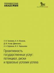 Проактивность государственных услуг: потенциал, риски и правовые условия успеха ISBN 978-5-85006-478-5