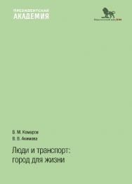Люди и транспорт: город для жизни ISBN 978-5-85006-479-2