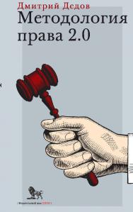 Методология права 2.0 ISBN 978-5-85006-486-0