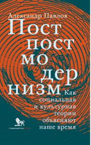 Постпостмодернизм: как социальная и культурная теории объясняют наше время. — 3-е издание, дополненное. ISBN 978-5-85006-493-8