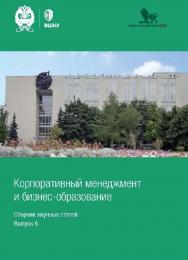 Корпоративный менеджмент и бизнес-образование: сборник научных статей. Выпуск 6 ISBN 978-5-85006-494-5