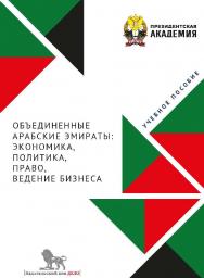 Объединенные Арабские Эмираты: экономика, политика, право, ведение бизнеса: учебное пособие ISBN 978-5-85006-517-1