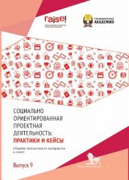 Социально ориентированная проектная деятельность: сборник методических материалов и статей. Выпуск 9 ISBN 978-5-85006-518-8