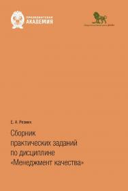 Сборник практических заданий по дисциплине «Менеджмент качества» ISBN 978-5-85006-525-6