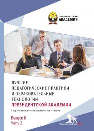 Лучшие педагогические практики и образовательные технологии Президентской академии: сборник методических материалов и статей. Выпуск 8. Часть 2. ISBN 978-5-85006-533-1