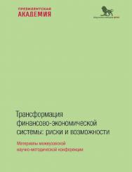 Трансформация финансово-экономической системы: риски и возможности: материалы межвузовской научно-методической конференции ISBN 978-5-85006-535-5