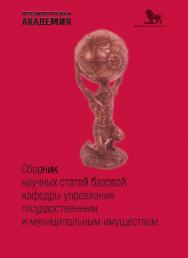 Сборник научных статей базовой кафедры управления государственным и муниципальным имуществом ISBN 978-5-85006-539-3