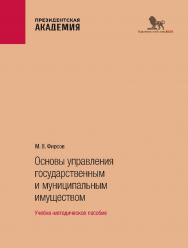 Основы управления государственным и муниципальным имуществом: учебно-методическое пособие ISBN 978-5-85006-540-9