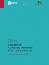Упражнения к учебнику «Momente» А 1.2 (Lektionen 13-24): учебно-методическое пособие ISBN 978-5-85006-550-8