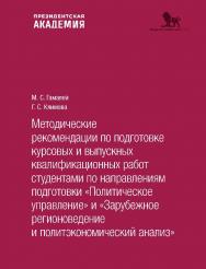 Методические рекомендации по подготовке курсовых и выпускных квалификационных работ студентами по направлениям подготовки «Политическое управление. Зарубежное регионоведение и политэкономический анализ» ISBN 978-5-85006-554-6
