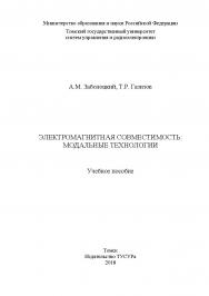 Электромагнитная совместимость: модальные технологии: Учебное пособие ISBN 978-5-86889-799-3