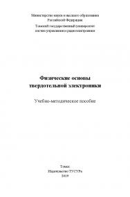 Физические основы твердотельной электроники: Учебное пособие ISBN 978-5-86889-828-0