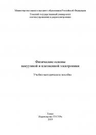 Физические основы вакуумной и плазменной электроники: Учебное пособие ISBN 978-5-86889-830-3