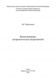 Биоиндикация антропогенных загрязнений : моногр. ISBN 978-5-86889-836-5