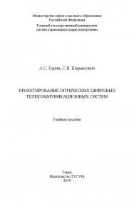 Проектирование оптических цифровых телекоммуникационных систем: Учебное пособие ISBN 978-5-86889-838-9