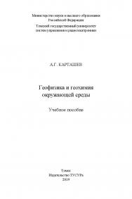 Геофизика и геохимия окружающей среды : Учебное пособие ISBN 978-5-86889-842-6