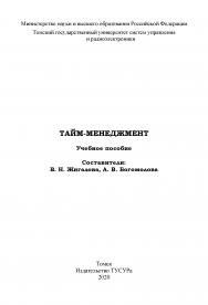 Тайм-менеджмент: Учебное пособие ISBN 978-5-86889-885-3