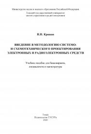 Введение в методологию системо- и схемотехнического проектирования электронных и радиоэлектронных средств: Учебное пособие ISBN 978-5-86889-895-2