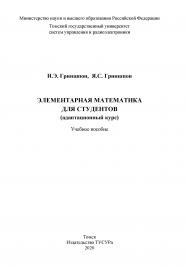 Элементарная математика для студентов (адаптационный курс) ISBN 978-5-86889-897-6