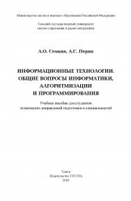 Информационные технологии. Общие вопросы информатики, алгоритмизации и программирования: Учебное пособие ISBN 978-5-86889-898-3