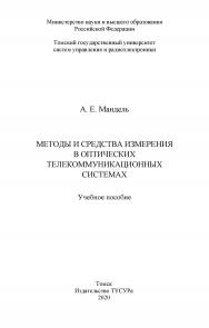 Методы и средства измерения в оптических телекоммуникационных системах: Учебное пособие ISBN 978-5-86889-902-7