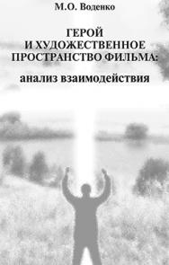 Герой и художественное пространство фильма: анализ взаимодействия. Учебное пособие ISBN 978-5-87149-128-7