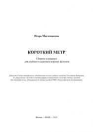 Короткий метр. Сборник сценариев для учебных и курсовых игровых фильмов ISBN 978-5-87149-136-2