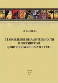 Становление выразительности в российском дозвуковом кинематографе: монография ISBN 978-5-87149-140-9