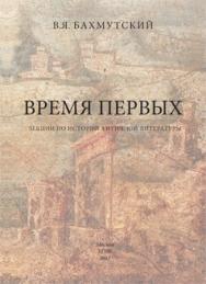 Время первых. Лекции по истории античной литературы. Учебное пособие ISBN 978-5-87149-142-3