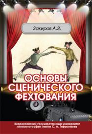 Основы сценического фехтования. Учебное пособие. С иллюстрациями ISBN 978-5-87149-143-0