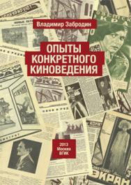 Опыты конкретного киноведения ISBN 978-5-87149-147-8