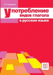 Употребление видов глагола в русском языке: Учебное  пособие для иностранцев, изучающих русский язык — 11-е изд., стереотип. ISBN 978-5-88337-021-1