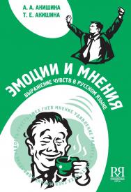 Эмоции и мнения. Выражение чувств в русском языке: Пособие по развитию русской устной речи. — 5-е изд., стереотип. ISBN 978-5-88337-041-9