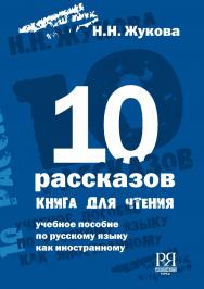 Десять рассказов. Книга для чтения: Учебное пособие по русскому языку как иностранному. — 6-е изд., стереотип. ISBN 978-5-88337-072-3