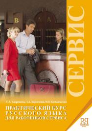 Практический курс русского языка для работников сервиса. — 4-е изд., стереотип. ISBN 978-5-88337-087-7