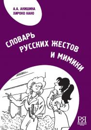 Словарь русских жестов и мимики. — 2-е изд., стереотип. ISBN 978-5-88337-108-9
