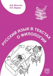 Русский язык в текстах о филологии: пособие для иностранных учащихся. — 3-е изд., стереотип. ISBN 978-5-88337-145-4