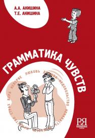 Грамматика чувств: Пособие по развитию русской устной речи. — 3-е изд., стереотип. ISBN 978-5-88337-151-5