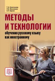 Методы и технологии обучения русскому языку как иностранному. — 4-е изд., стереотип. ISBN 978-5-88337-161-4