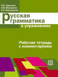 Русская грамматика в упражнениях. Рабочая тетрадь с комментариями (для иностранных учащихся). — 5-е изд., стереотип. ISBN 978-5-88337-167-6